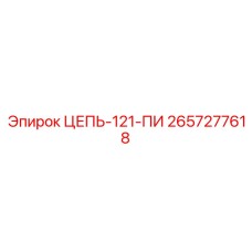 2657277618 ЦЕПЬ-121-ПИ Epiroc
