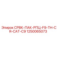 1250065073 СРВК-ПАК-РПЦ-F9-TH-CR-CAT-C9 Epiroc