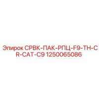 1250065086 СРВК-ПАК-РПЦ-F9-TH-CR-CAT-C9 Epiroc