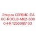 1250065163 СЕРВИС-ПАКС-ROCL8-MK2-6000-HR Epiroc