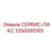 1250065165 СЕРВИС-ПАКС Epiroc