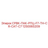 1250065209 СРВК-ПАК-РПЦ-F7-TH-CR-CAT-C7 Epiroc
