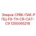 1250065218 СРВК-ПАК-РПЦ-F9-TH-CR-CAT-C9 Epiroc