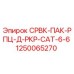 1250065270 СРВК-ПАК-РПЦ-Д-РКР-CAT-6-6 Epiroc