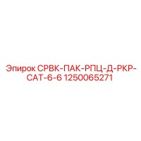 1250065271 СРВК-ПАК-РПЦ-Д-РКР-CAT-6-6 Epiroc