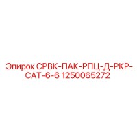 1250065272 СРВК-ПАК-РПЦ-Д-РКР-CAT-6-6 Epiroc