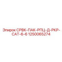 1250065274 СРВК-ПАК-РПЦ-Д-РКР-CAT-6-6 Epiroc