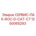 1250065293 СЕРВИС-ПАК-ROC-D-CAT-C7 Epiroc