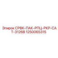 1250065315 СРВК-ПАК-РПЦ-РКР-CAT-3126B Эпирок