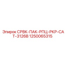 1250065315 СРВК-ПАК-РПЦ-РКР-CAT-3126B Эпирок