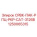 1250065315 СРВК-ПАК-РПЦ-РКР-CAT-3126B Эпирок