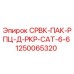 1250065320 СРВК-ПАК-РПЦ-Д-РКР-CAT-6-6 Epiroc