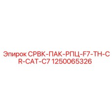 1250065326 СРВК-ПАК-РПЦ-F7-TH-CR-CAT-C7 Epiroc
