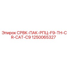 1250065327 СРВК-ПАК-РПЦ-F9-TH-CR-CAT-C9 Epiroc
