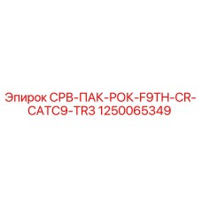 1250065349 СРВ-ПАК-РОК-F9TH-CR-CATC9-TR3 Epiroc