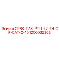 1250065368 СРВК-ПАК-РПЦ-L7-TH-CR-CAT-C-10 Epiroc