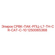 1250065368 СРВК-ПАК-РПЦ-L7-TH-CR-CAT-C-10 Epiroc