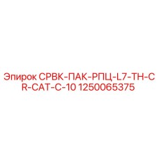 1250065375 СРВК-ПАК-РПЦ-L7-TH-CR-CAT-C-10 Epiroc