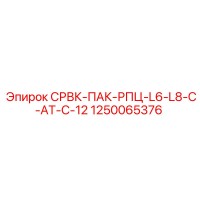 1250065376 СРВК-ПАК-РПЦ-L6-L8-C-AT-C-12 Epiroc