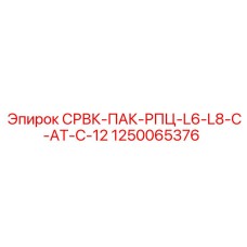 1250065376 СРВК-ПАК-РПЦ-L6-L8-C-AT-C-12 Epiroc