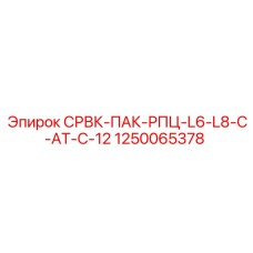 1250065378 СРВК-ПАК-РПЦ-L6-L8-C-AT-C-12 Epiroc