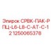 1250065378 СРВК-ПАК-РПЦ-L6-L8-C-AT-C-12 Epiroc
