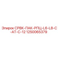 1250065379 СРВК-ПАК-РПЦ-L6-L8-C-AT-C-12 Epiroc