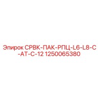 1250065380 СРВК-ПАК-РПЦ-L6-L8-C-AT-C-12 Epiroc