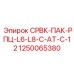 1250065380 СРВК-ПАК-РПЦ-L6-L8-C-AT-C-12 Epiroc