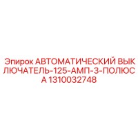 1310032748 АВТОМАТИЧЕСКИЙ ВЫКЛЮЧАТЕЛЬ-125-АМП-3-ПОЛЮСА Epiroc