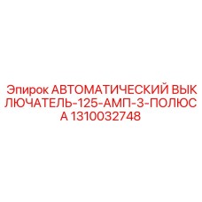 1310032748 АВТОМАТИЧЕСКИЙ ВЫКЛЮЧАТЕЛЬ-125-АМП-3-ПОЛЮСА Epiroc