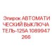 1089947266 АВТОМАТИЧЕСКИЙ ВЫКЛЮЧАТЕЛЬ-125A - Epiroc