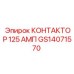 GS14071570 КОНТАКТОР 125 АМП Epiroc
