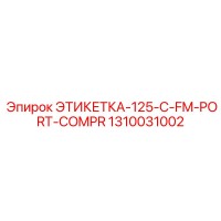 1310031002 ЭТИКЕТКА-125-C-FM-PORT-COMPR Epiroc