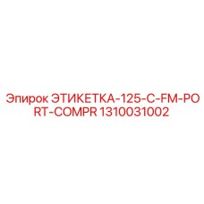 1310031002 ЭТИКЕТКА-125-C-FM-PORT-COMPR Epiroc