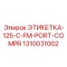 1310031002 ЭТИКЕТКА-125-C-FM-PORT-COMPR Epiroc