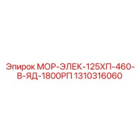 1310316060 МОР-ЭЛЕК-125ХП-460-В-ЯД-1800РП Epiroc