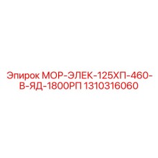 1310316060 МОР-ЭЛЕК-125ХП-460-В-ЯД-1800РП Epiroc