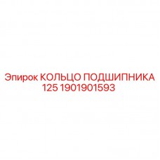 1901901593 КОЛЬЦО ПОДШИПНИКА 125 Epiroc