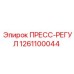 Гидравлический регулятор Epiroc 1261100044 для горной техники