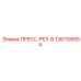 1261100054 ПРЕСС-РЕЛ-В - Epiroc
