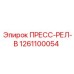 1261100054 ПРЕСС-РЕЛ-В - Epiroc