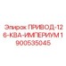 Приводной блок Imperial 126 кВА Epiroc арт.1900535045