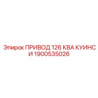 1900535026 ПРИВОД 126 КВА КУИНСИ Epiroc