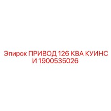 1900535026 ПРИВОД 126 КВА КУИНСИ Epiroc
