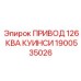 1900535026 ПРИВОД 126 КВА КУИНСИ Epiroc