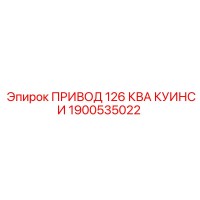 1900535022 ПРИВОД 126 КВА КУИНСИ Epiroc