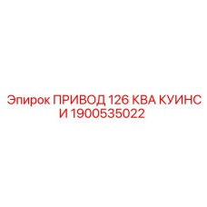 1900535022 ПРИВОД 126 КВА КУИНСИ Epiroc