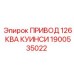1900535022 ПРИВОД 126 КВА КУИНСИ Epiroc