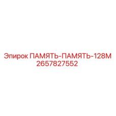 2657827552 ПАМЯТЬ-ПАМЯТЬ-128М Epiroc